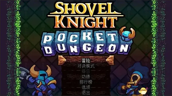 铲子骑士口袋地牢手机版怎么玩