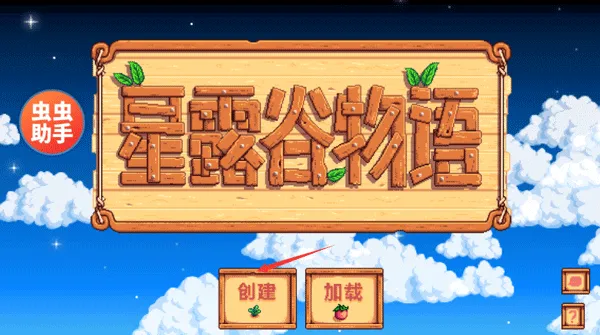 星露谷物语内置模组直装版怎么玩？