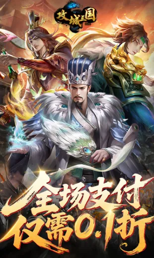 攻城三国0.1折扣版