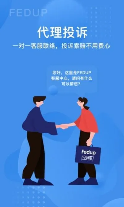 Fedup第三方航空纠纷解决平台手机版截图1