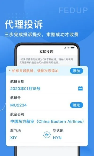 Fedup第三方航空纠纷解决平台手机版截图2