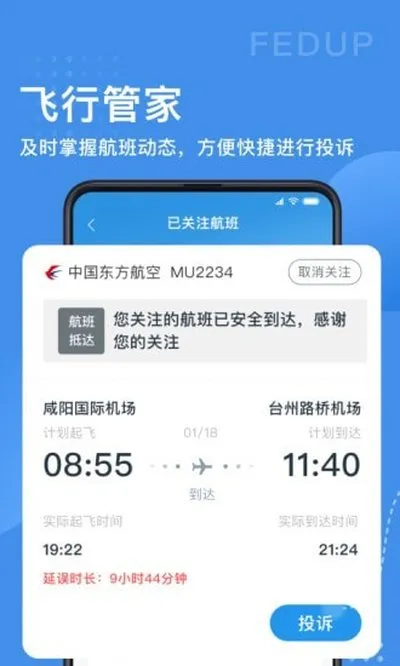 Fedup第三方航空纠纷解决平台手机版截图3