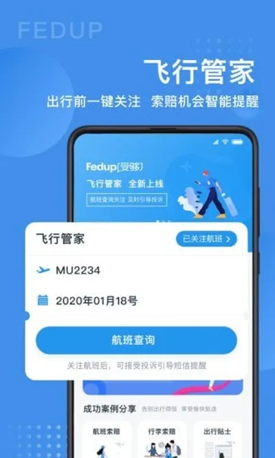 Fedup第三方航空纠纷解决平台手机版截图4