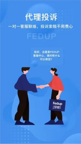 Fedup第三方航空纠纷解决平台手机版特色