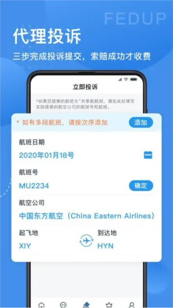 Fedup第三方航空纠纷解决平台手机版功能