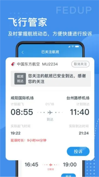 Fedup第三方航空纠纷解决平台手机版优势