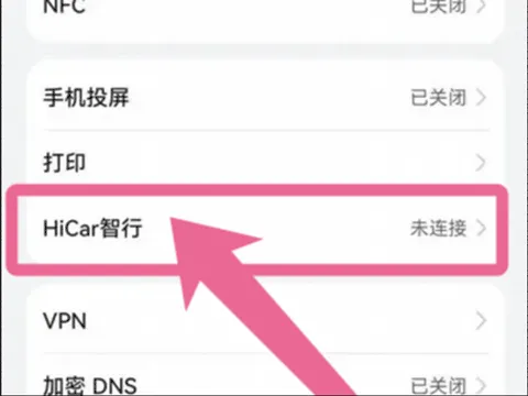 华为HiCar手机端官方最新版怎么连接汽车