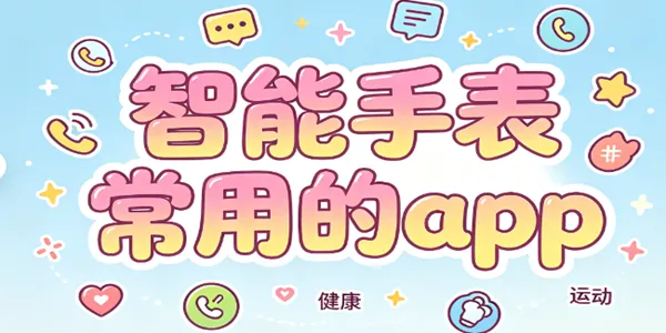 智能手表常用的app