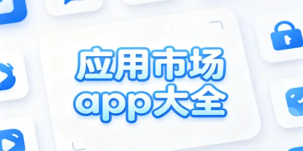 安卓应用市场app大全