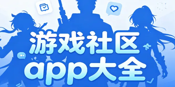游戏社区app大全