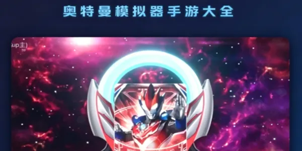 奥特曼模拟器手游大全