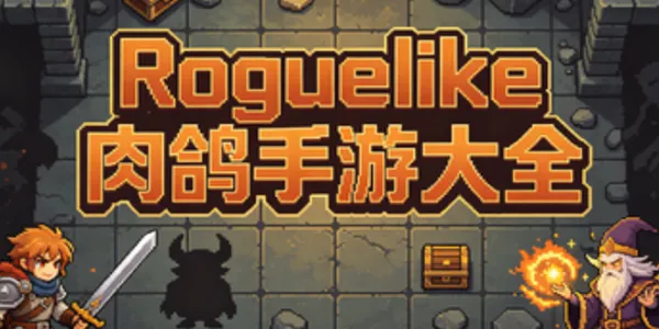 Roguelike肉鸽手游大全