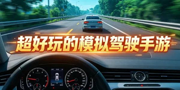 超好玩的模拟驾驶手游