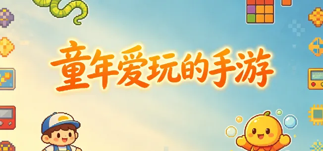 童年爱玩的手游