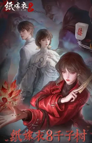 纸嫁衣8千子树官方正版特色