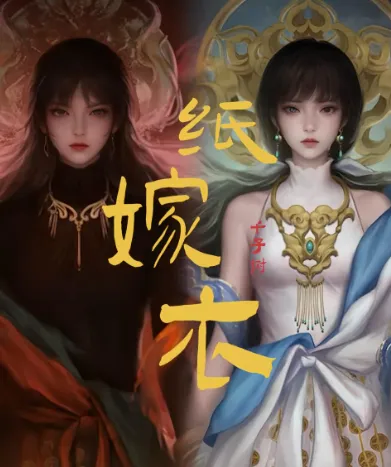 纸嫁衣8千子树官方正版亮点