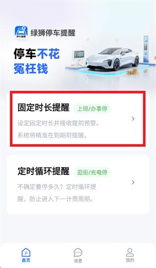 绿狮停车提醒app使用指南：