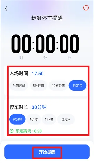 绿狮停车提醒app使用指南：