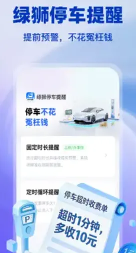 绿狮停车提醒app优势：
