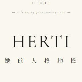 HERTI人格测试