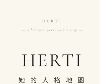 HERTI人格测试