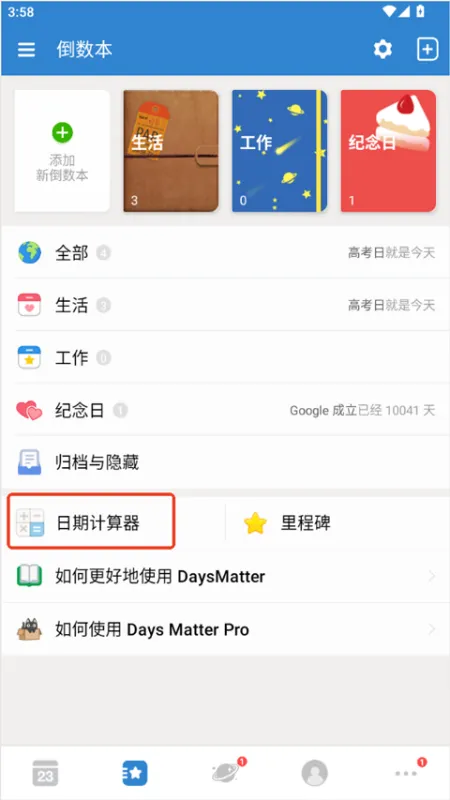 倒数日App日期计算实操指南