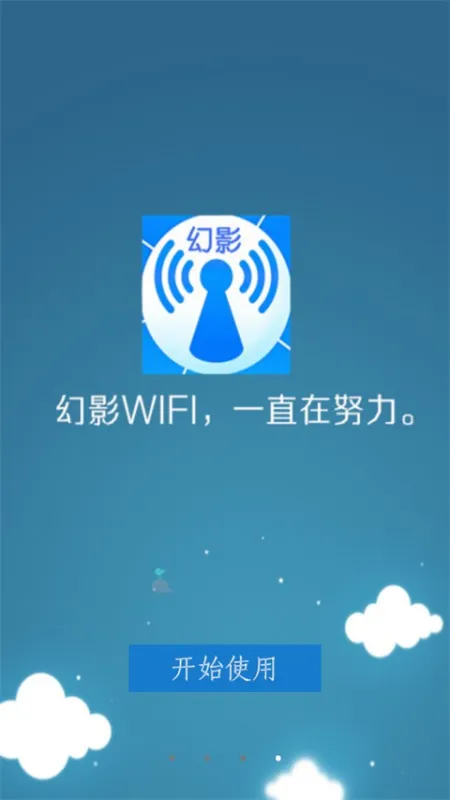 幻影wifi官方最新版2026下载截图4