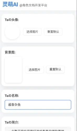 灵萌AI怎么发布自身角色