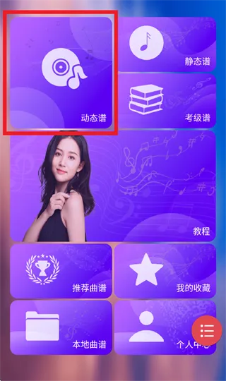 懿美曲谱app怎么查看动态谱：