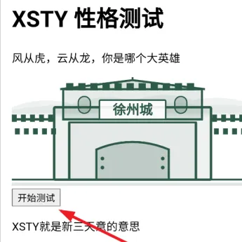 新三国天意性格测试app怎么用：