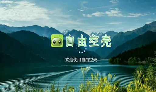自由空壳