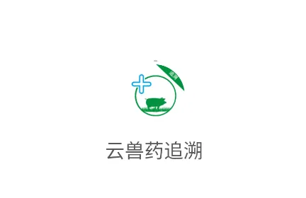 云兽药追溯