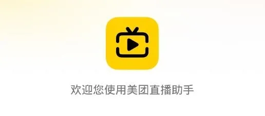 美团直播助手官方正式版魅力