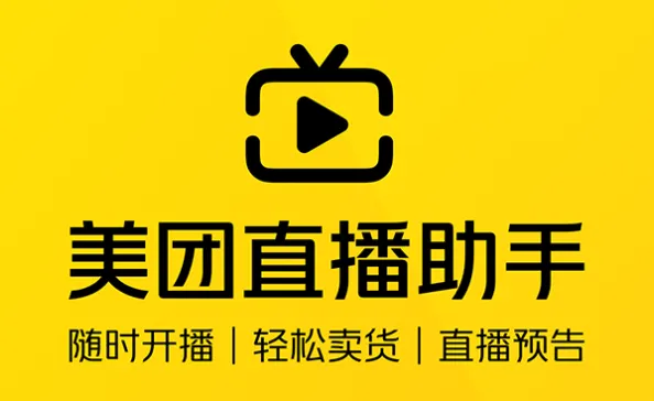 美团直播助手官方正式版怎么样