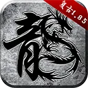 原始传奇176复古经典