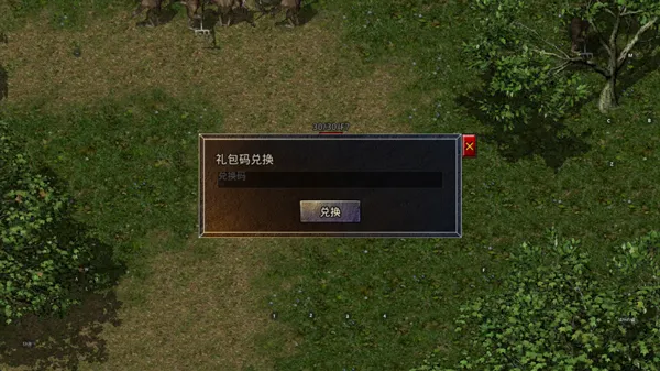 原始传奇手游兑换码怎么用？