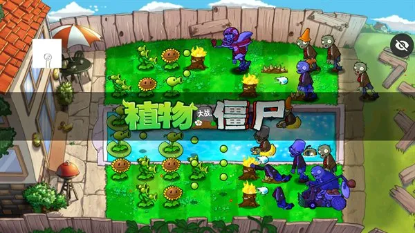  pvz仿95版无捆绑无广告版截图5