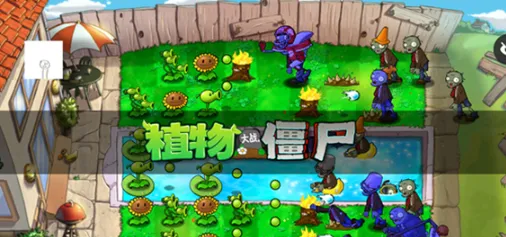 pvz仿95版植物大战僵尸游戏