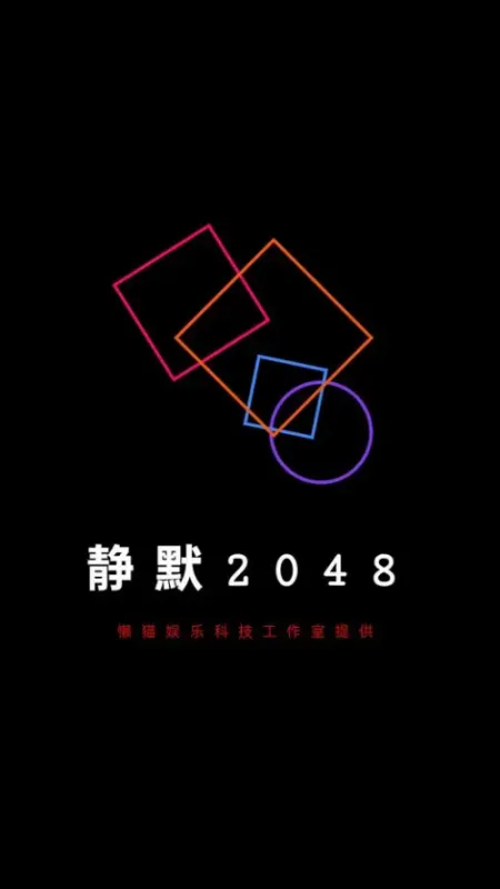 静默2048游戏中文版截图4