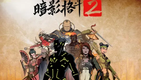 暗影格斗2特别版