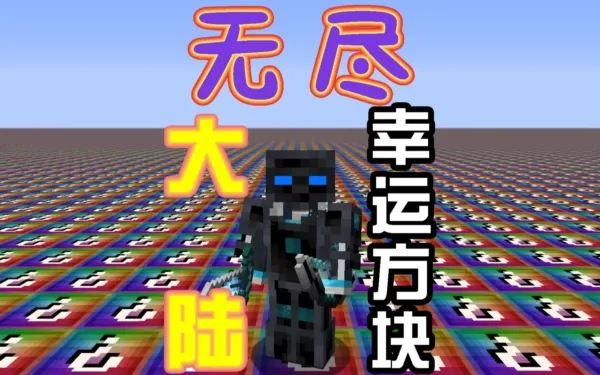 我的世界无尽幸运方块大陆整合包隔壁老王