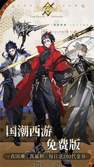 少年西游记2手游0.1折版截图1