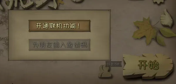 挨饿荒野联机版如何开通联机模式