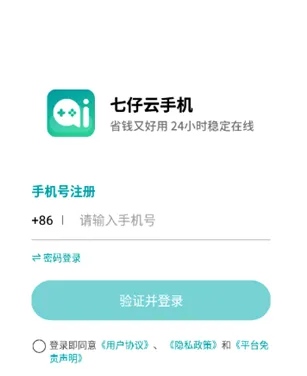 七仔云手机app怎么注册登录账号