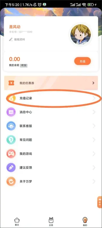 万梦手游app如何查看自己的充值记录