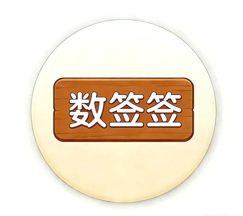 数签签
