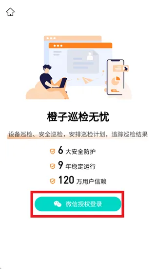 橙子巡检无忧APP怎么登录使用：