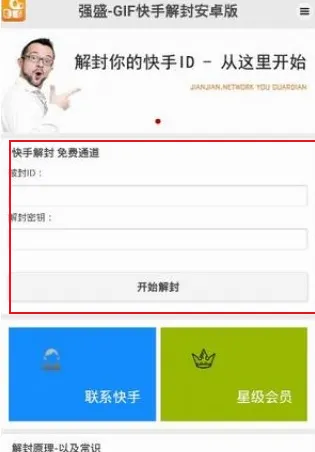 快手解封器安卓版怎么登录