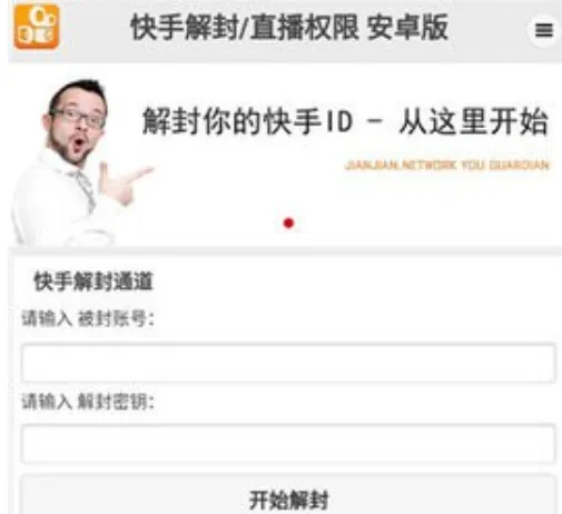 快手解封器