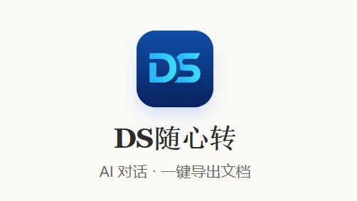 DS随心转